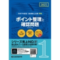 1級建築士試験学科 ポイント整理と確認問題 令和7年度版