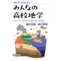 みんなの高校地学 おもしろくて役に立つ、地球と宇宙の全常識