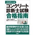 2025年版 コンクリート診断士試験合格指南