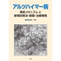 アルツハイマー病発症メカニズムと新規診断法・創薬・治療開発