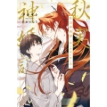 秋実神婚譚～茜の伴侶と神の国～