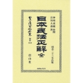 日本民法正解 全