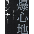 爆心地ランナー