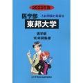 東邦大学 2023年度 医学部入試問題と解答 10