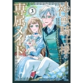 神獣騎士様の専属メイド～無能と呼ばれた令嬢は、本当は希少な聖属性の使い手だったようです～(3)