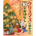 クリスマスに読みたい10のおはなし