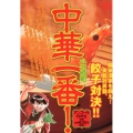 中華一番! 陽泉酒家を救え!美龍対昇龍、餃子対決!! アンコール刊行!! 講談社プラチナコミックス