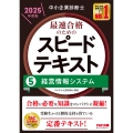 中小企業診断士 2025年度版 最速合格のためのスピードテキスト 5経営情報システム