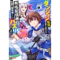 ダンジョン配信を切り忘れた有名配信者を助けたら、伝説の探索者としてバズりはじめた 陰キャの俺、謎󠄀スキルだと思っていた《ルール無視》でうっかり無双 (1)