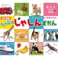 たっぷりしゃしんずかん 0・1・2さいのえほん