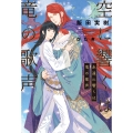 空に響くは竜の歌声 永遠に響くは竜の歌声