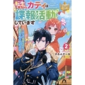 転生赤ちゃんカティは諜報活動しています そして鬼畜な父に溺愛されているようです (2)