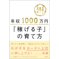 年収1000万円「稼げる子」の育て方