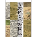 帝鑑図と帝鑑図説 日本における勧戒画の受容