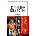 竹田恒泰の感動する日本