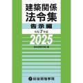 建築関係法令集告示編 令和7年版