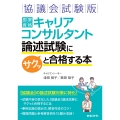 協議会試験版 国家資格キャリアコンサルタント 論述試験にサクッと合格する本