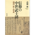 信仰の中世武士団 湯浅一族と明恵