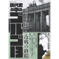 現代史の中のゴルゴ13 ドイツ統一と冷戦の終結 SPコミックス