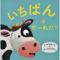 いちばんは だーれだ?