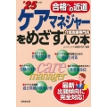 ケアマネジャーをめざす人の本 '25年版