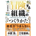 冒険する組織のつくりかた 「軍事的世界観」を抜け出す5つの思考法