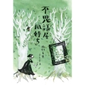 不思議屋『風待ち』 文研じゅべにーるYA