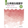 最新公衆衛生看護学総論 2022年版