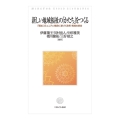 新しい地域福祉の「かたち」をつくる 「福祉コミュニティ」概念に基づく政策・実践の統合