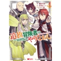 追放冒険者のやりなおし～妖精界で鍛えなおして自分の居場所をつくる～ (4)