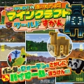 はじめてでもだいじょうぶ!マインクラフトワールドずかん