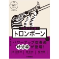 10分で上達! トロンボーン[パワーアップ吹奏楽!シリーズ]