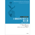 小農経済が変える食と農 労働と生命の再生産