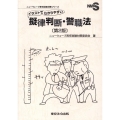 イラストでわかりやすい擬律判断・警職法 第2版 ニューウェーブ昇任試験対策シリーズ