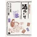 農家が教える 酒つくり ドブロク、甘酒、ビール、ワイン、焼酎
