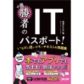 2025年度版 勝者のITパスポート! いちばん使いやすいテキスト&問題集