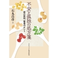 不安と孤独の処方箋 病の教訓、聖書のヒント