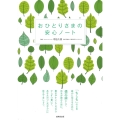 おひとりさまの安心ノート