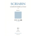 スクリャービン全集[1] ソナタ集-1