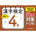 漢字検定 5分間対策ドリル 4級