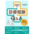 診療報酬Q&A 2025年版 点数から保険制度まですべてがわかる1000問1000答