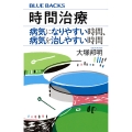 時間治療 病気になりやすい時間、病気を治しやすい時間