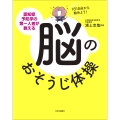1日10分から始めよう! 認知症予防学の第一人者が教える脳のおそうじ体操