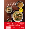30人のお母さんが贈る献立 まいにち健康おうちごはん