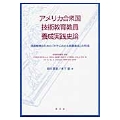 アメリカ合衆国技術教育教員養成実践史論