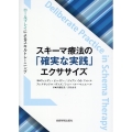 スキーマ療法の「確実な実践」エクササイズ ロールプレイによるスキルトレーニング