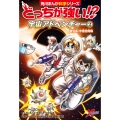 どっちが強い!? 宇宙アドベンチャー(2) 銀河系・宇宙空間編 (2)