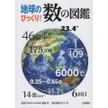 地球のびっくり!数の図鑑
