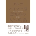 アルツハイマー型認知症の人との対話 認知症の精神療法 2