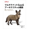 マルチテナントSaaSアーキテクチャの構築 原則、ベストプラクティス、AWSアーキテクチャパターン